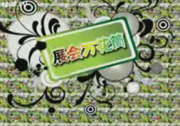 ϺH(yu)(yu)Ћͯa(chn)Ʒչ[(hu)