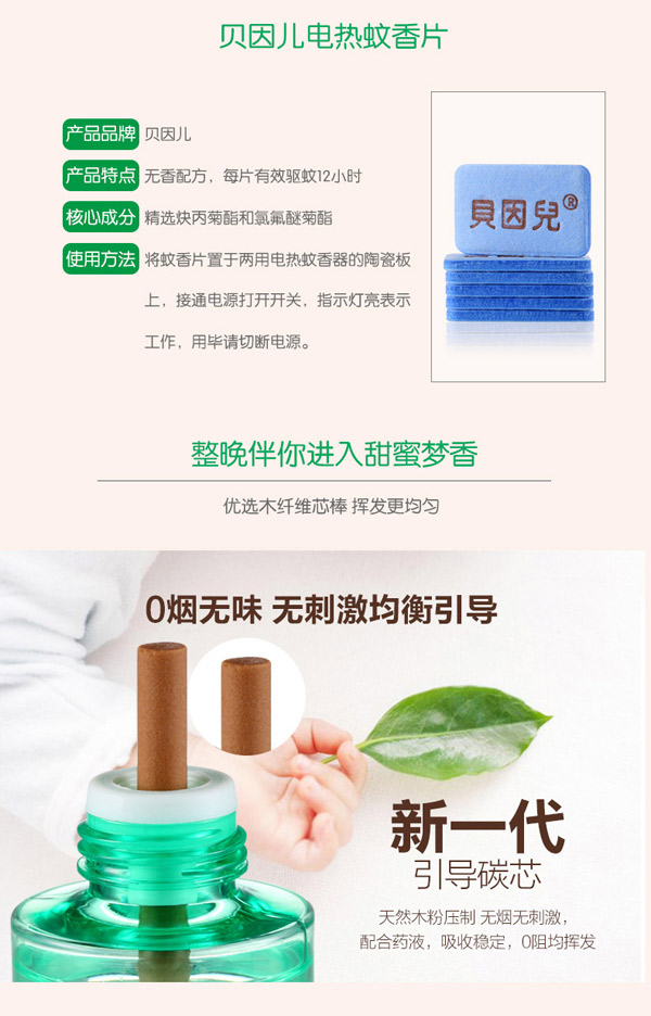 貝因兒電熱蚊香4x套裝產品特色.jpg