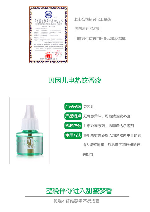 貝因兒電熱蚊香液(無(wú)香型)產(chǎn)品詳細(xì)介紹.jpg