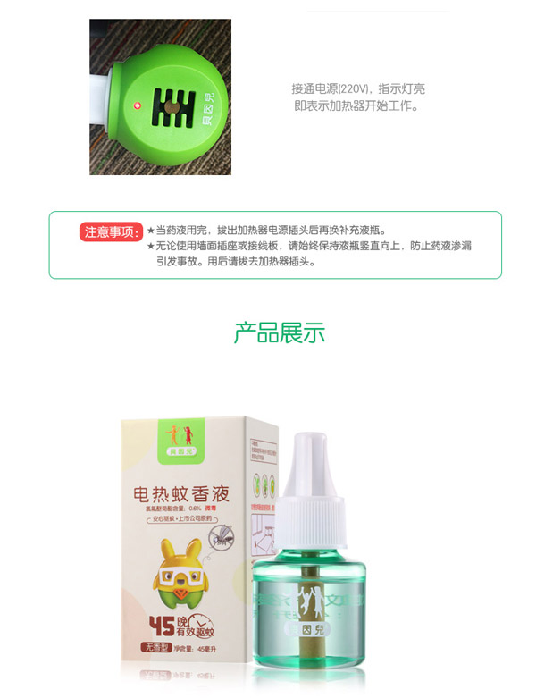 貝因兒電熱蚊香液(無(wú)香型)展示.jpg