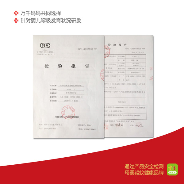 貝因兒電熱蚊香液(無(wú)香型)檢測(cè).jpg