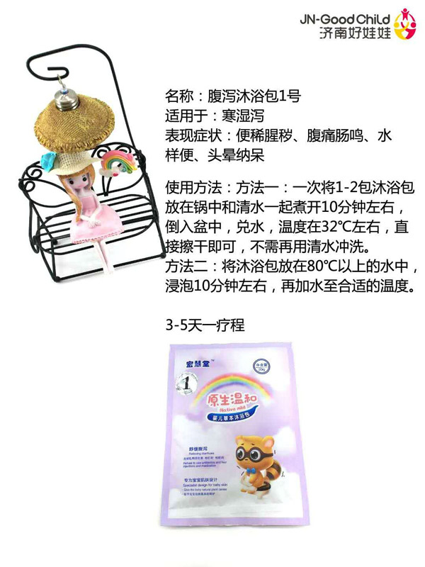 宏慧堂腹瀉沐浴包1號(hào)