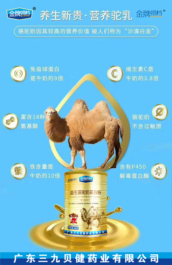 三九貝健金牌搭檔益生菌駝奶蛋白粉4.jpg