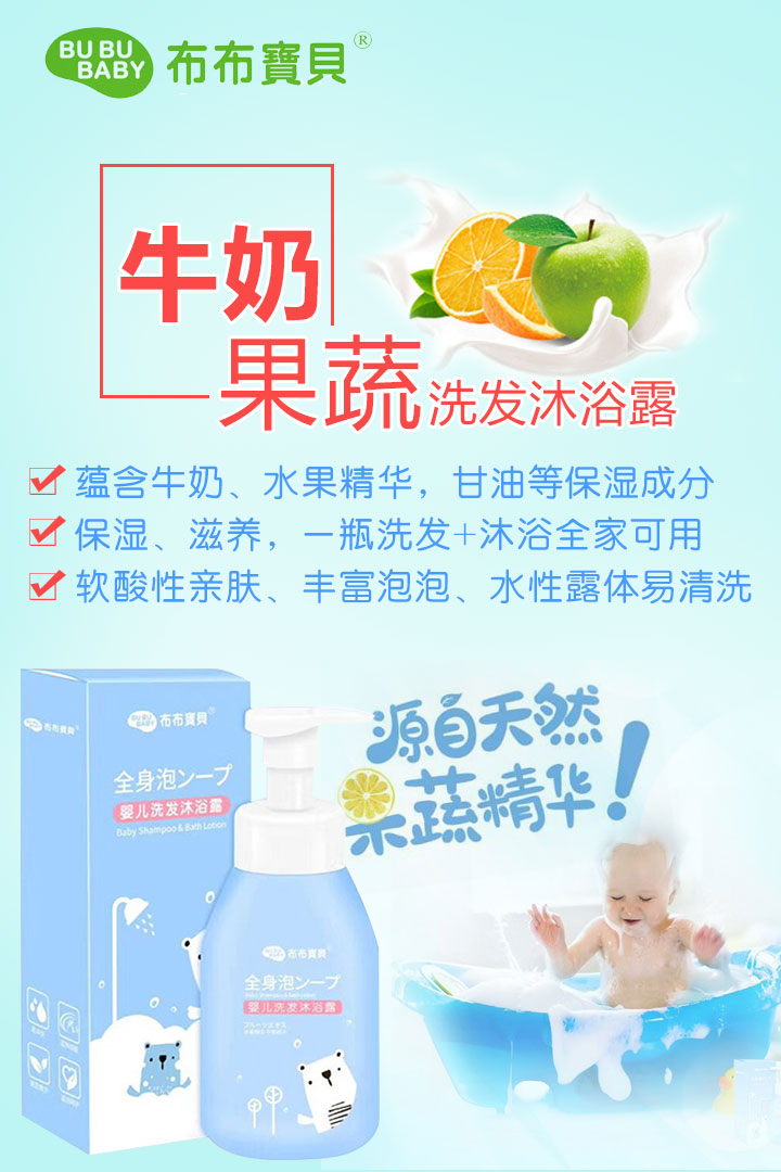 布布寶貝牛奶果蔬洗發(fā)沐浴露