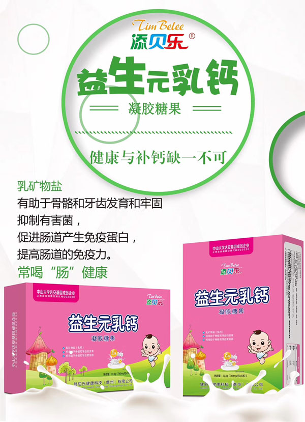 添貝樂益生元乳鈣凝膠糖果效果圖.jpg