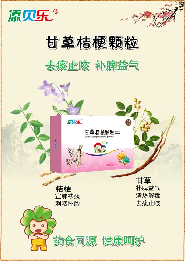添貝樂甘草桔梗顆粒效果圖.jpg