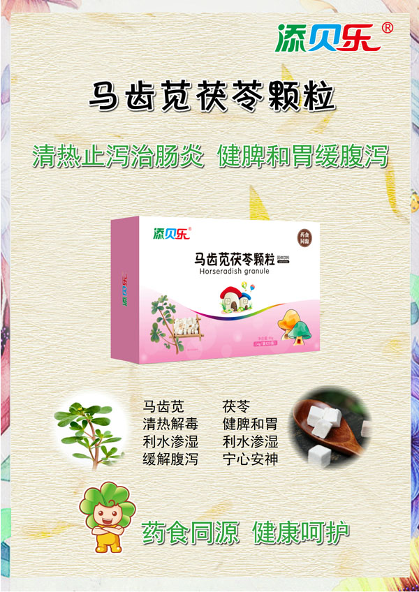 添貝樂馬齒莧茯苓顆粒效果圖.jpg