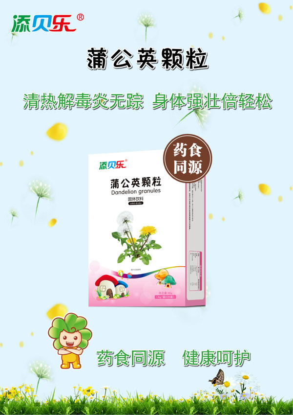 添貝樂(lè)蒲公英顆粒效果圖.jpg