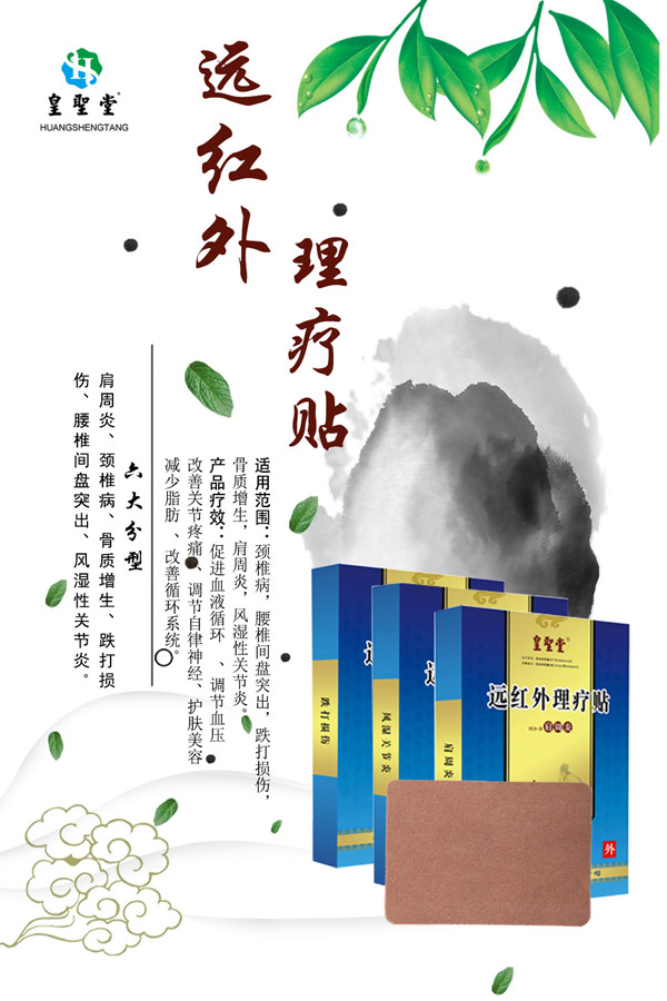 皇聖堂遠紅外理療貼系列.jpg