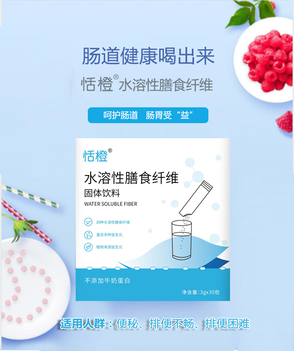 恬橙水溶性膳食纖維固體飲料9.jpg