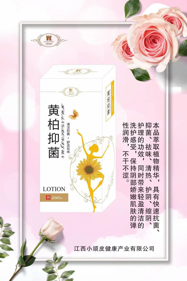 頑皮蟲黃柏抑菌洗�.jpg 頑皮蟲黃柏抑菌洗�.jpg
