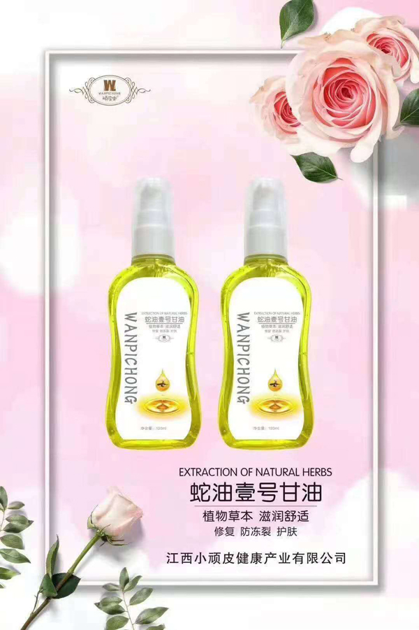 頑皮蟲蛇油壹號甘油