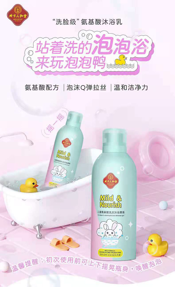 北京人和堂兒童氨基酸洗發(fā)沐浴慕斯1.jpg