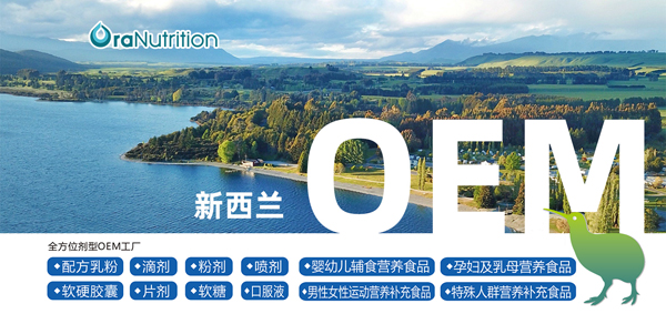 想找配方乳粉OEM廠家?“新西蘭奧拉營養(yǎng)”不可錯(cuò)過1.jpg 想找配方乳粉OEM廠家?“新西蘭奧拉營養(yǎng)”不可錯(cuò)過1.jpg