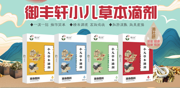 御豐軒小兒草本滴劑.jpg 御豐軒小兒草本滴劑.jpg