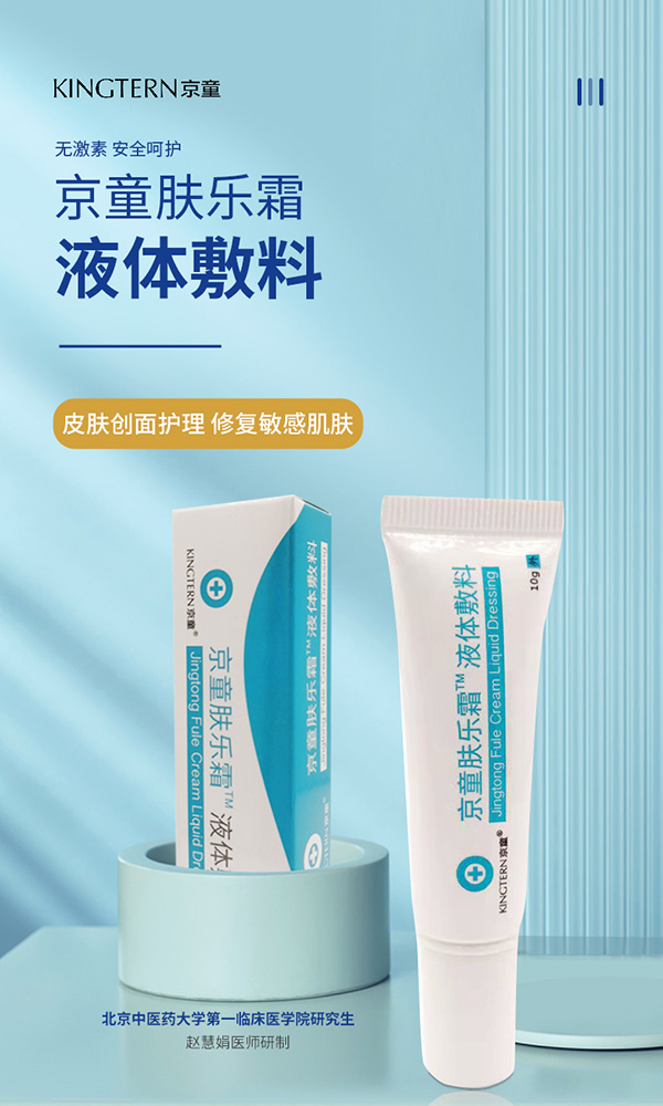 京童膚樂霜液體敷料6.jpg 京童膚樂霜液體敷料6.jpg