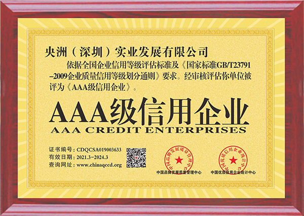 央洲(深圳)實業(yè)發(fā)展有限公司(AAA級信用企業(yè)).jpg
