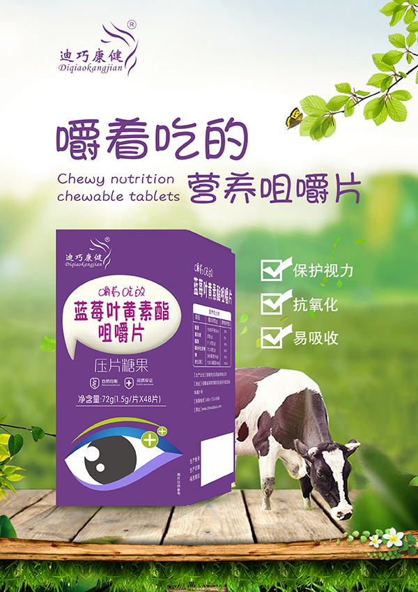 迪巧康健藍莓葉黃素酯咀嚼片.jpg 迪巧康健藍莓葉黃素酯咀嚼片.jpg