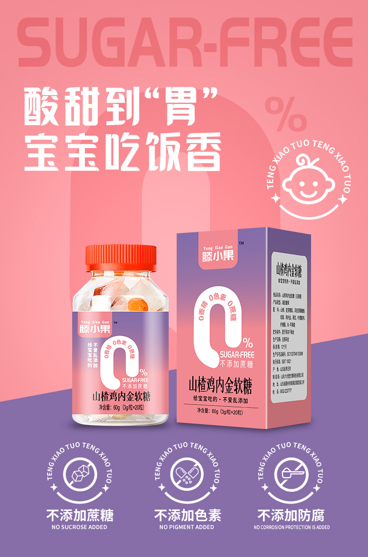 滕小果山楂雞內金軟糖
