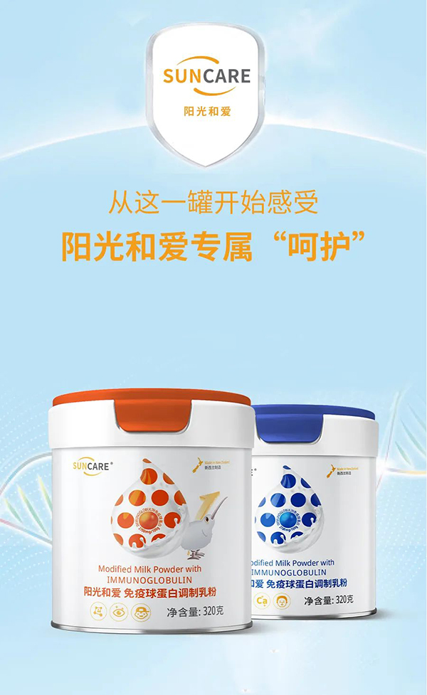 陽(yáng)光和愛(ài)免疫球蛋白調(diào)制乳粉2.jpg