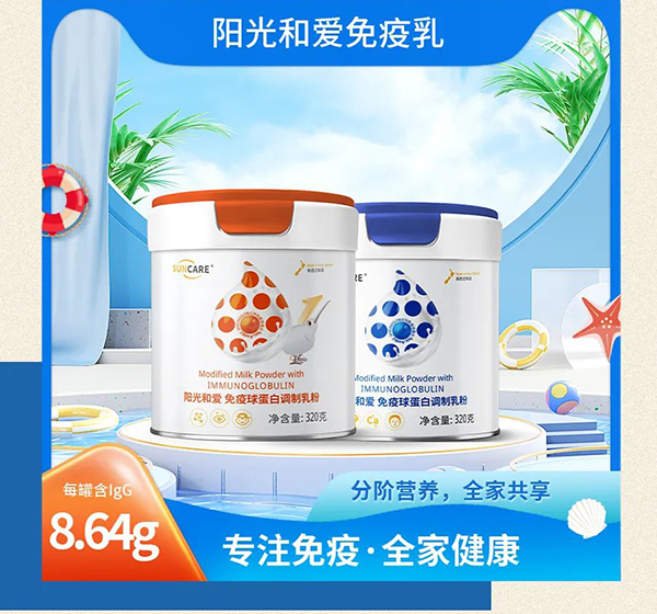 陽(yáng)光和愛(ài)免疫球蛋白調(diào)制乳粉4.jpg
