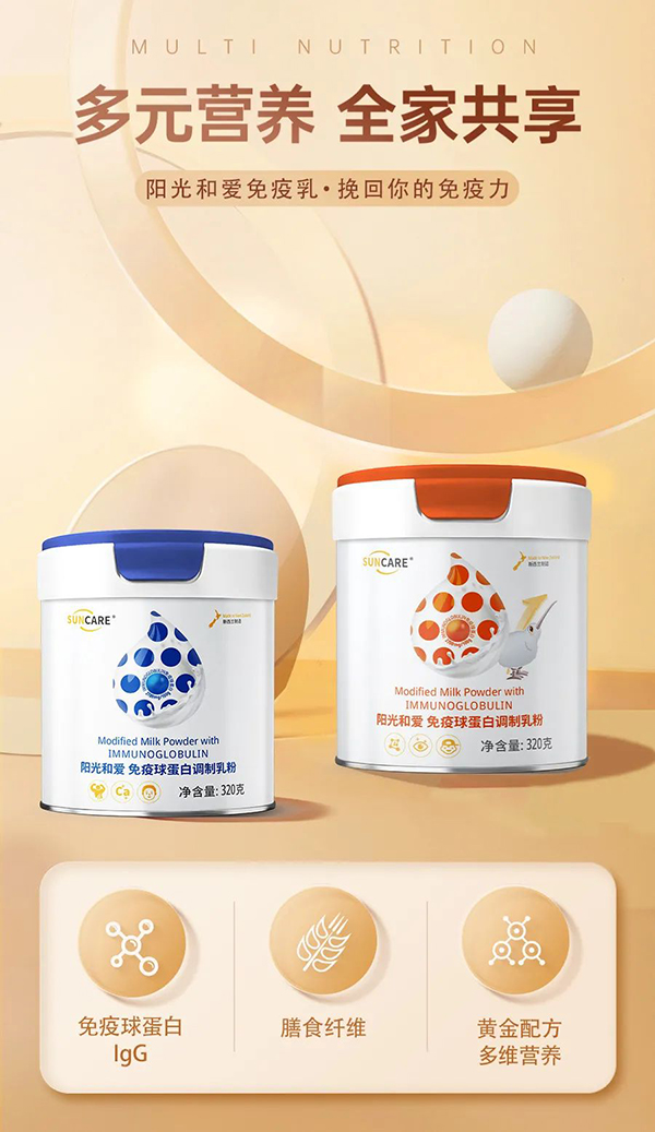 陽(yáng)光和愛(ài)免疫球蛋白調(diào)制乳粉1.jpg