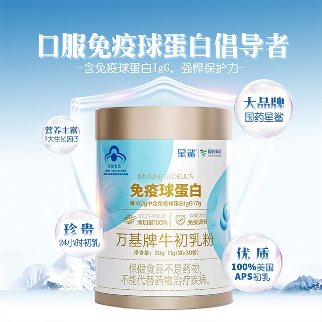 國藥星鯊免疫球蛋白初乳粉