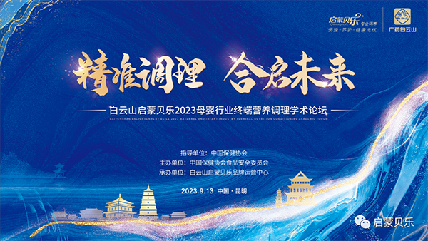 白云山啟蒙貝樂2023母嬰行業(yè)終端營養(yǎng)調(diào)理學術(shù)論壇01.png 白云山啟蒙貝樂2023母嬰行業(yè)終端營養(yǎng)調(diào)理學術(shù)論壇01.png