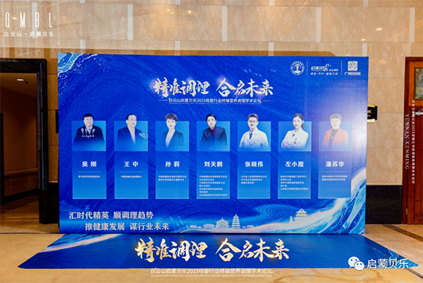 白云山啟蒙貝樂2023母嬰行業(yè)終端營養(yǎng)調(diào)理學術(shù)論壇02.png 白云山啟蒙貝樂2023母嬰行業(yè)終端營養(yǎng)調(diào)理學術(shù)論壇02.png