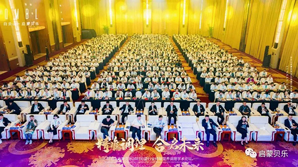 白云山啟蒙貝樂2023母嬰行業(yè)終端營養(yǎng)調(diào)理學術(shù)論壇03.jpg 白云山啟蒙貝樂2023母嬰行業(yè)終端營養(yǎng)調(diào)理學術(shù)論壇03.jpg