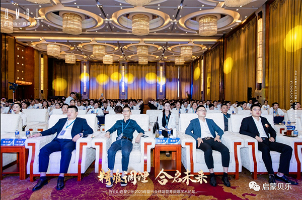 白云山啟蒙貝樂2023母嬰行業(yè)終端營養(yǎng)調(diào)理學術(shù)論壇07.png