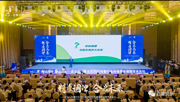 白云山啟蒙貝樂2023母嬰行業(yè)終端營養(yǎng)調(diào)理學術(shù)論壇12.png 白云山啟蒙貝樂2023母嬰行業(yè)終端營養(yǎng)調(diào)理學術(shù)論壇12.png
