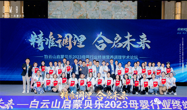 白云山啟蒙貝樂2023母嬰行業(yè)終端營養(yǎng)調(diào)理學術(shù)論壇27.png