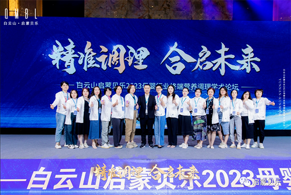 白云山啟蒙貝樂2023母嬰行業(yè)終端營養(yǎng)調(diào)理學術(shù)論壇25.png