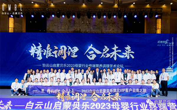 白云山啟蒙貝樂2023母嬰行業(yè)終端營養(yǎng)調(diào)理學術(shù)論壇26.png