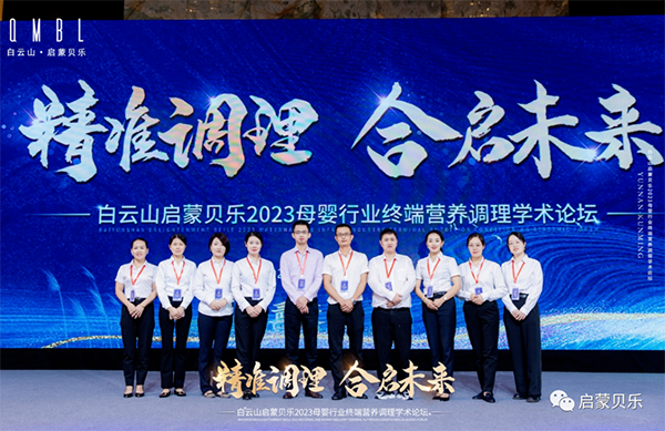 白云山啟蒙貝樂2023母嬰行業(yè)終端營養(yǎng)調(diào)理學術(shù)論壇24.png