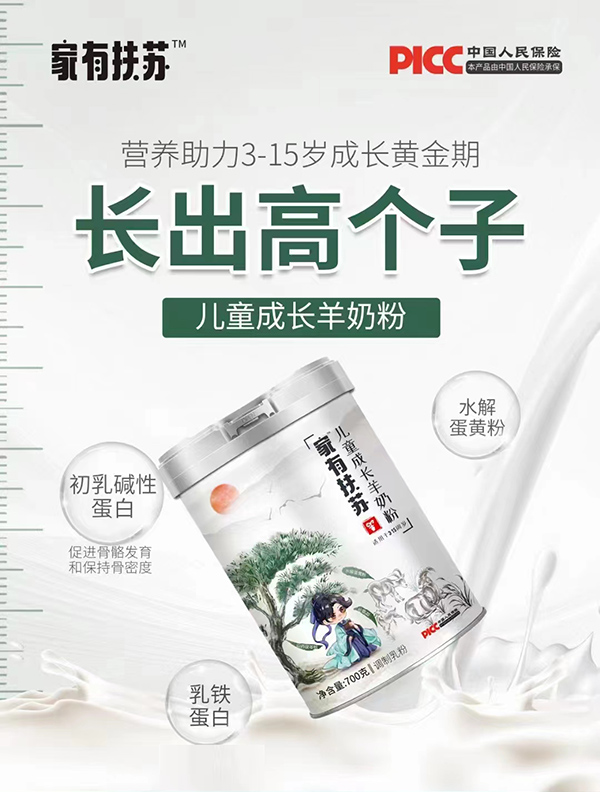 家有扶蘇兒童成長羊奶粉.jpg 家有扶蘇兒童成長羊奶粉.jpg