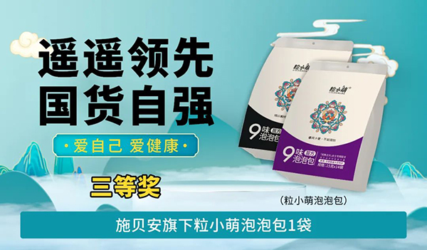 施貝安“遙遙領(lǐng)先 國貨自強(qiáng) 愛自己 愛健康”活動100.jpg 施貝安“遙遙領(lǐng)先 國貨自強(qiáng) 愛自己 愛健康”活動100.jpg