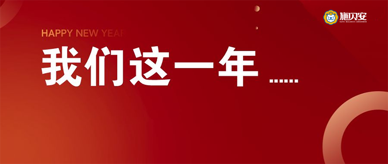 施貝安2023年度特別回顧之母嬰行業(yè)會議篇1.png 施貝安2023年度特別回顧之母嬰行業(yè)會議篇1.png