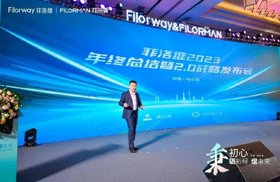 菲洛維2024年戰(zhàn)略暨品牌升級發(fā)布會2.png 菲洛維2024年戰(zhàn)略暨品牌升級發(fā)布會2.png