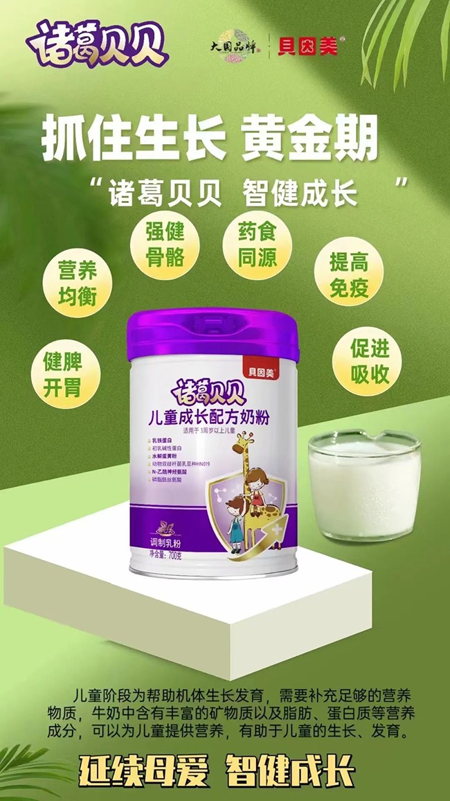 貝因美諸葛貝貝兒童成長(zhǎng)配方奶粉