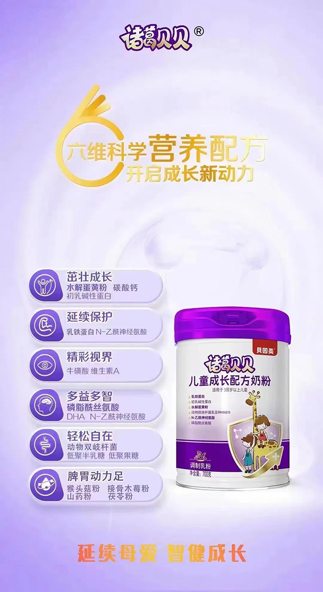 貝因美諸葛貝貝兒童成長(zhǎng)配方奶粉