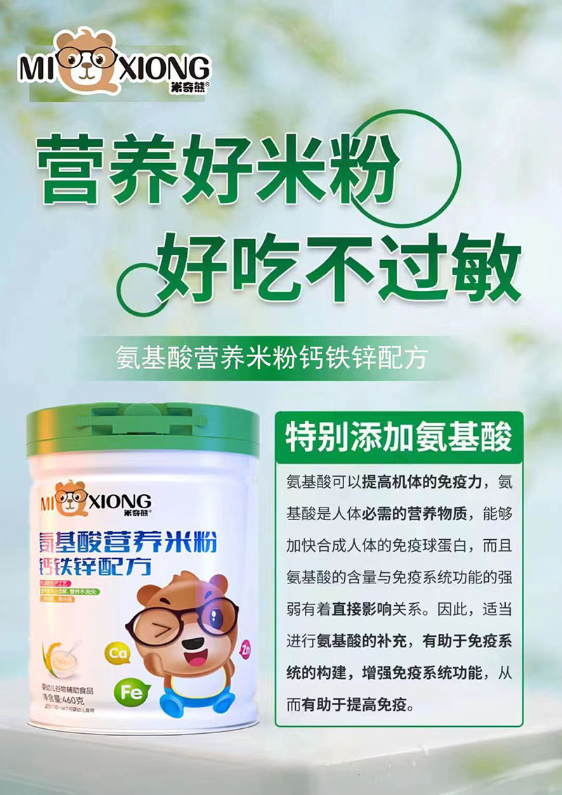 米奇熊氨基酸營養(yǎng)米粉 鈣鐵鋅配方01