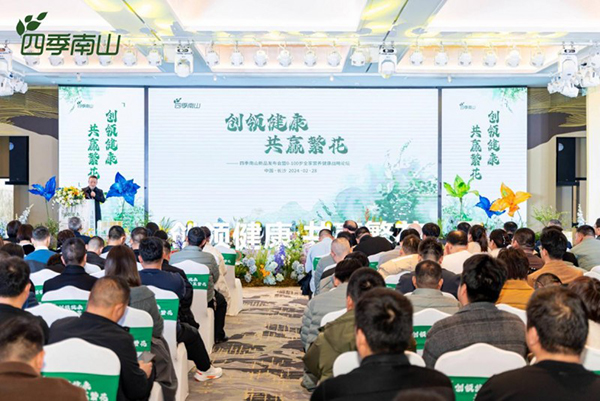 四季南山召開新品發(fā)布會暨0-100歲全家營養(yǎng)健康論壇.jpeg 四季南山召開新品發(fā)布會暨0-100歲全家營養(yǎng)健康論壇.jpeg