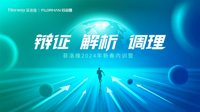 菲洛維2024年新春內(nèi)訓(xùn)營圓滿收官.jpg 菲洛維2024年新春內(nèi)訓(xùn)營圓滿收官.jpg
