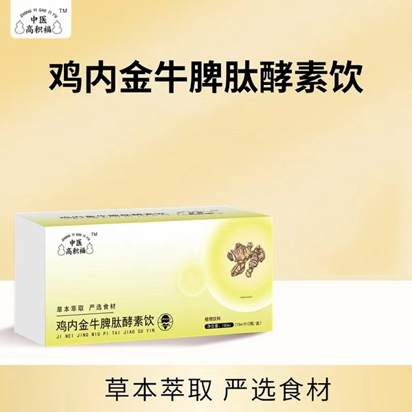 中醫(yī)高積福雞內金牛脾肽酵素飲.jpg 中醫(yī)高積福雞內金牛脾肽酵素飲.jpg