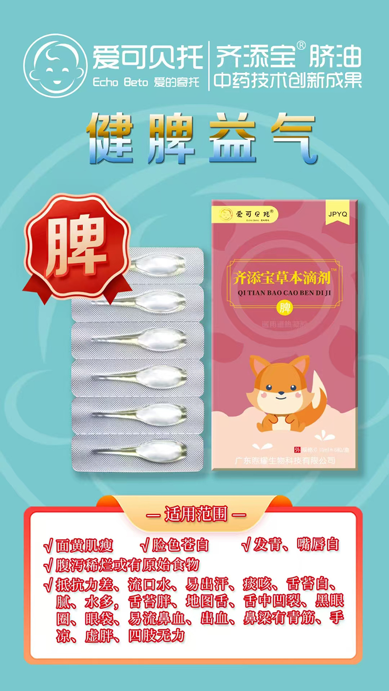 愛(ài)可貝托齊添寶草本滴劑 脾.jpg 愛(ài)可貝托齊添寶草本滴劑 脾.jpg