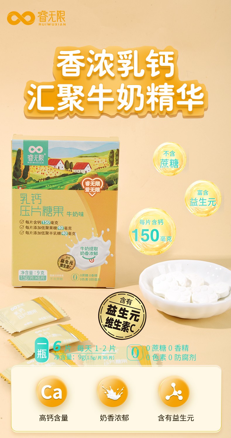 睿無(wú)限乳鈣壓片糖果6片