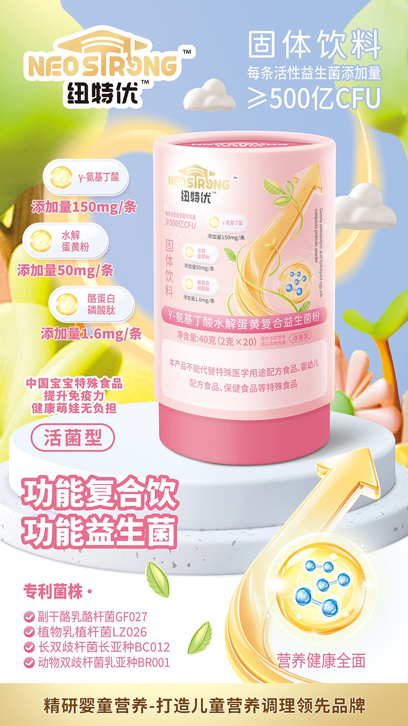紐特優(yōu)γ-氨基丁酸水解蛋黃復合益生菌粉賣點
