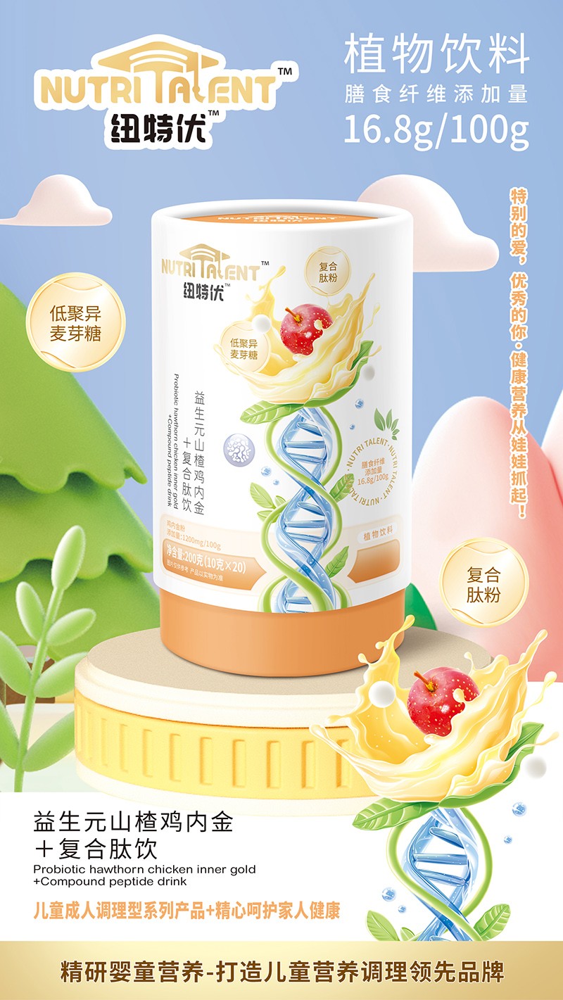 紐特優(yōu)益生元山楂雞內(nèi)金+復(fù)合肽飲賣點